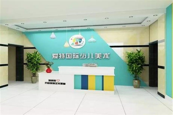 爱特国际少儿美术教育